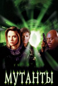 Мутанты Все Части По Порядку